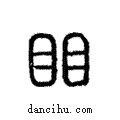 ?說文解字注小篆