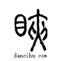 ?說文解字注小篆