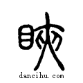 ?说文系传小篆
