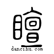 ?說文解字小篆