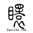 ??說文解字小篆