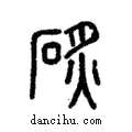 ?說文解字注小篆