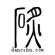 ?說文解字小篆