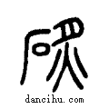 ?说文系传小篆