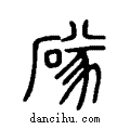 ?说文系传小篆