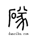 ?說文解字注小篆