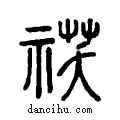 ?说文系传小篆