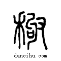 ?说文系传小篆