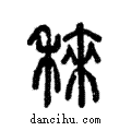 ?說文解字注小篆