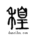 ?說文解字注小篆
