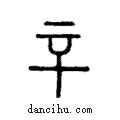 ?說文解字注小篆
