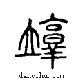 ?说文系传小篆