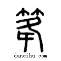 ?說文解字注小篆