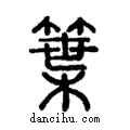 ?說文解字注小篆