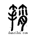 ?說文解字注小篆