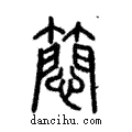 ?說文解字注小篆