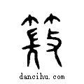 ?说文系传小篆