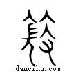 ?說文解字小篆