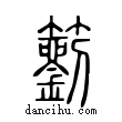 ?說文解字小篆
