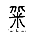 ?说文系传小篆