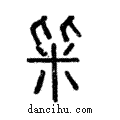 ?說文解字注小篆