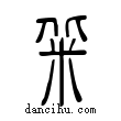 ?說文解字小篆