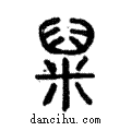?說文解字注小篆