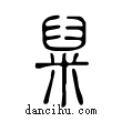 ?說文解字小篆