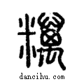 ?說文解字注小篆