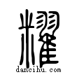 ?說文解字小篆