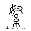 ?說文解字小篆