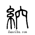 ?说文系传小篆