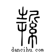 ?說文解字小篆