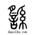 ?說文解字注小篆