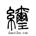 ?说文系传小篆