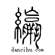 ?說文解字小篆