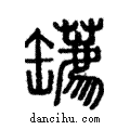 ?說文解字注小篆