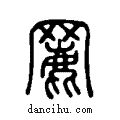 ?说文系传小篆