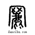 ?說文解字注小篆