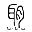 ?說文解字小篆