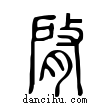 ?說文解字小篆
