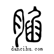 ?說文解字小篆