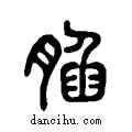 ?说文系传小篆