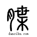 ?說文解字注小篆