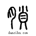 ?說文解字注小篆