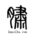 ?說文解字注小篆