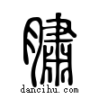 ?說文解字小篆