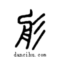 ?说文系传小篆