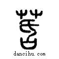 ?說文解字注小篆