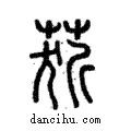 ?說文解字注小篆